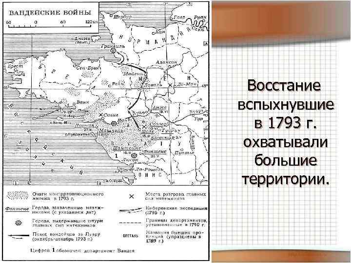  Восстание вспыхнувшие в 1793 г. охватывали большие территории. 