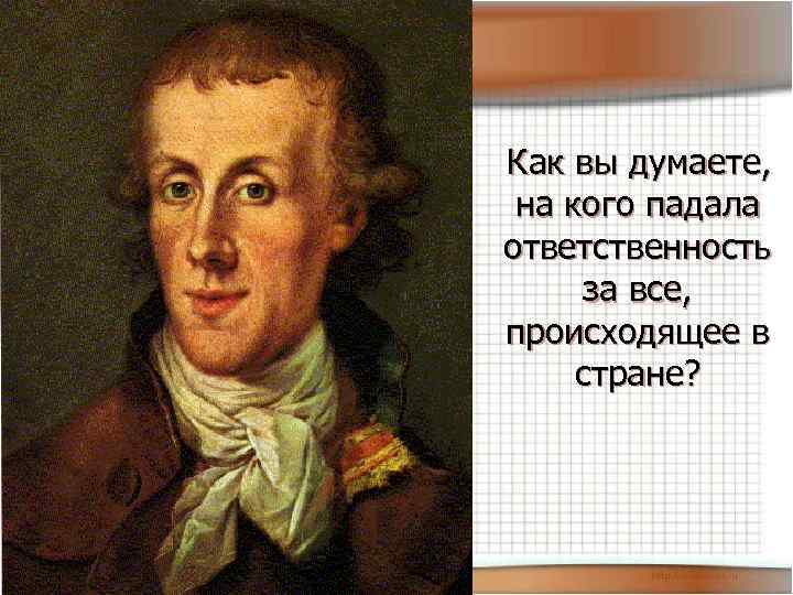 Как вы думаете, на кого падала ответственность за все, происходящее в стране? 