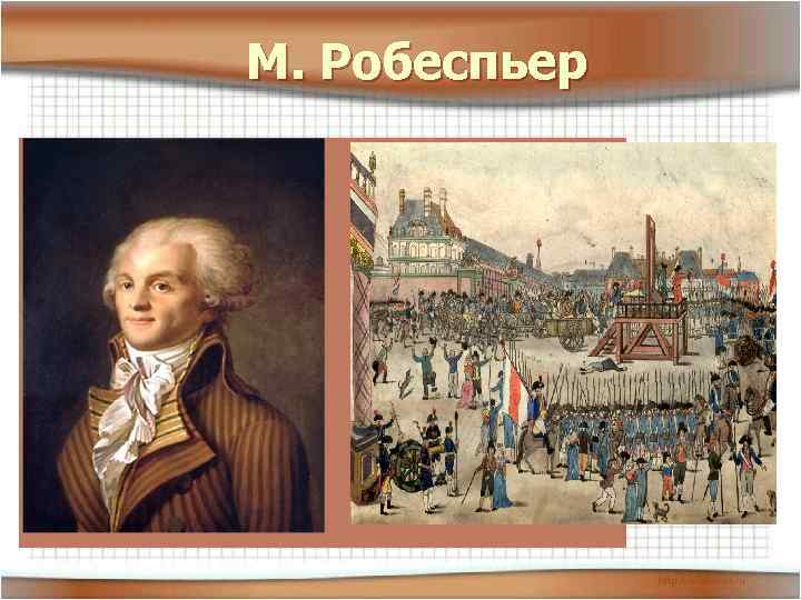 М. Робеспьер 