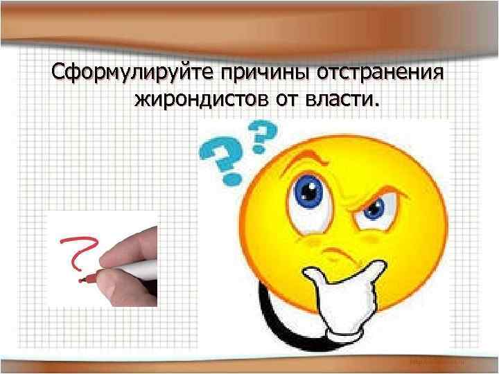 Сформулируйте причины отстранения жирондистов от власти. 