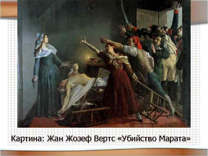 Картина: Жан Жозеф Вертс «Убийство Марата» 