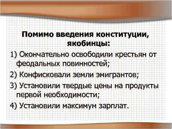 Помимо введения конституции, якобинцы: 1) Окончательно освободили крестьян от феодальных повинностей; 2) Конфисковали земли