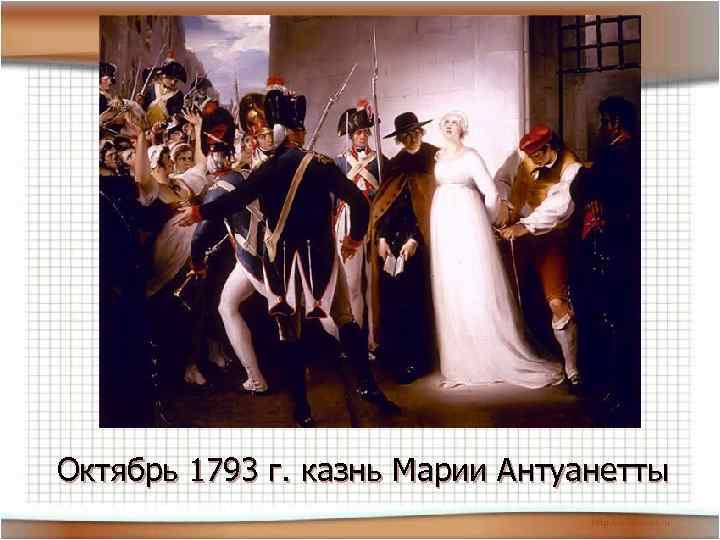 Октябрь 1793 г. казнь Марии Антуанетты 