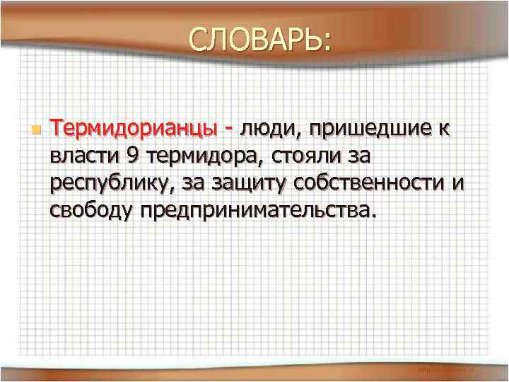 СЛОВАРЬ: n Термидорианцы - люди, пришедшие к власти 9 термидора, стояли за республику, за