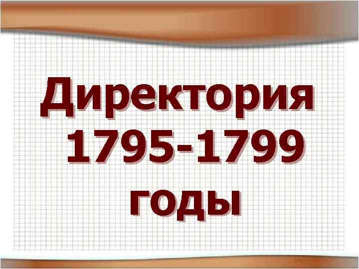 Директория 1795 -1799 годы 