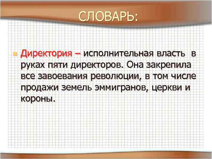 СЛОВАРЬ: n Директория – исполнительная власть в руках пяти директоров. Она закрепила все завоевания