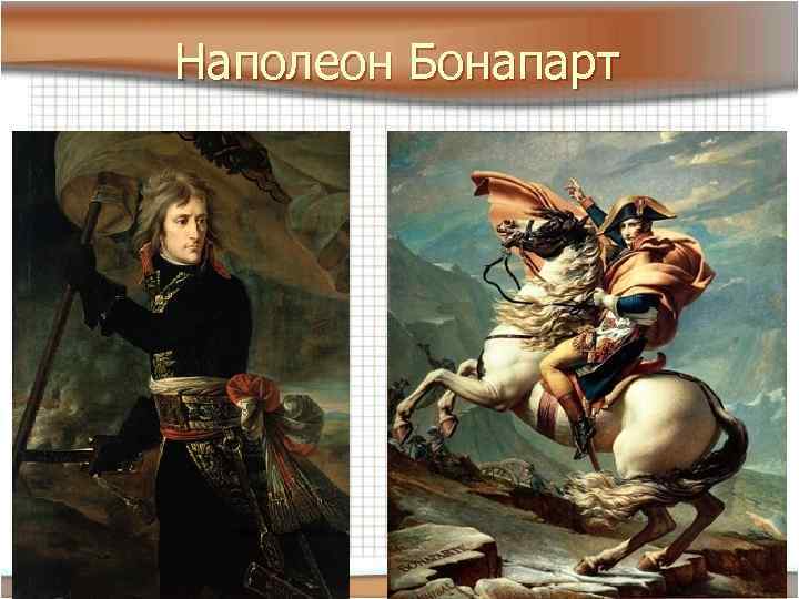 Наполеон Бонапарт 