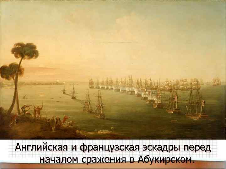 Английская и французская эскадры перед началом сражения в Абукирском. 