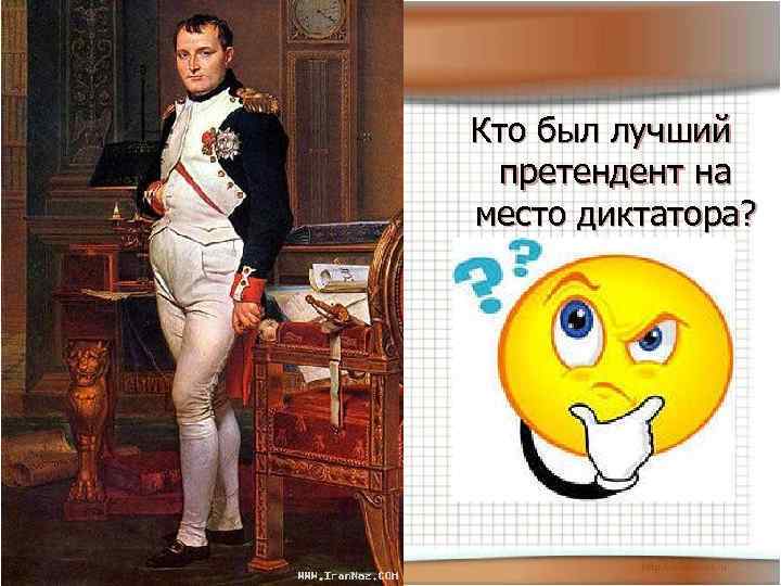 Кто был лучший претендент на место диктатора? 