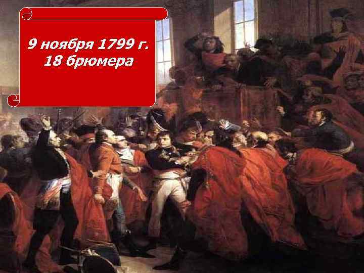 9 ноября 1799 г. 18 брюмера 
