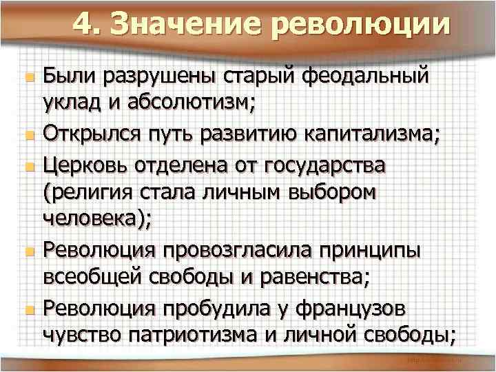 4. Значение революции n n n Были разрушены старый феодальный уклад и абсолютизм; Открылся