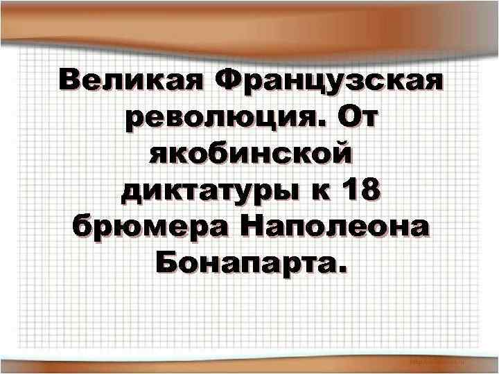 Великая Французская революция. От якобинской диктатуры к 18 брюмера Наполеона Бонапарта. 