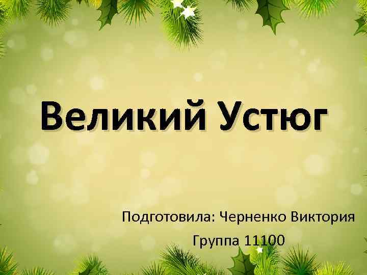 Великий Устюг Подготовила: Черненко Виктория Группа 11100 