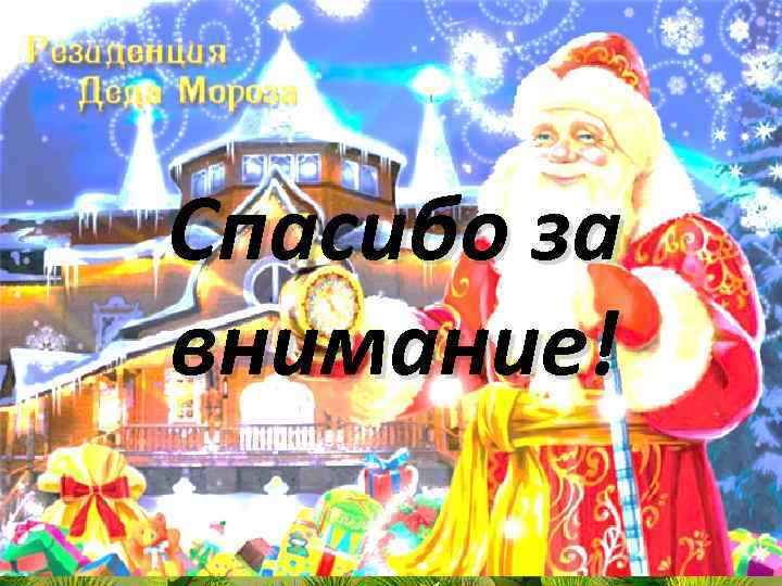 Спасибо за внимание! 