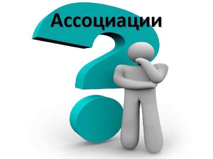 Ассоциации 