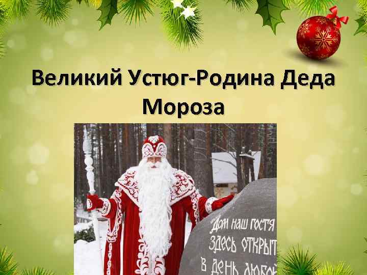 Великий Устюг-Родина Деда Мороза 