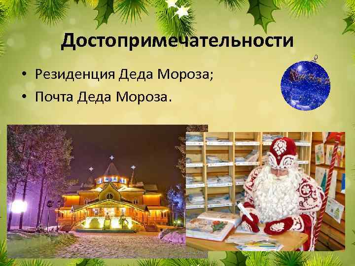 Достопримечательности • Резиденция Деда Мороза; • Почта Деда Мороза. 
