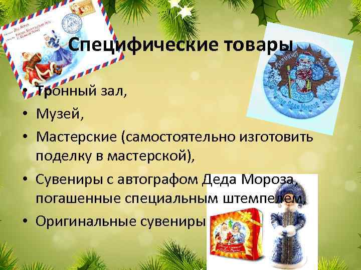 Специфические товары • Тронный зал, • Музей, • Мастерские (самостоятельно изготовить поделку в мастерской),