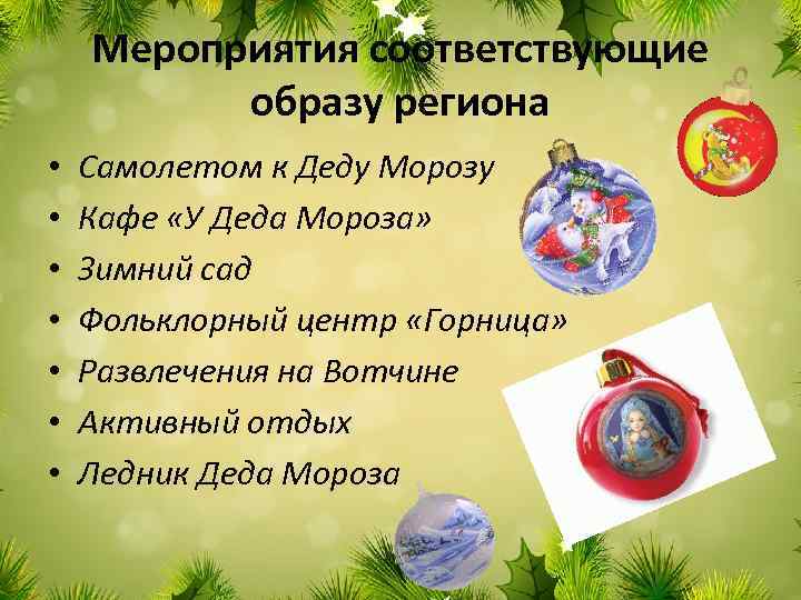 Мероприятия соответствующие образу региона • • Самолетом к Деду Морозу Кафе «У Деда Мороза»