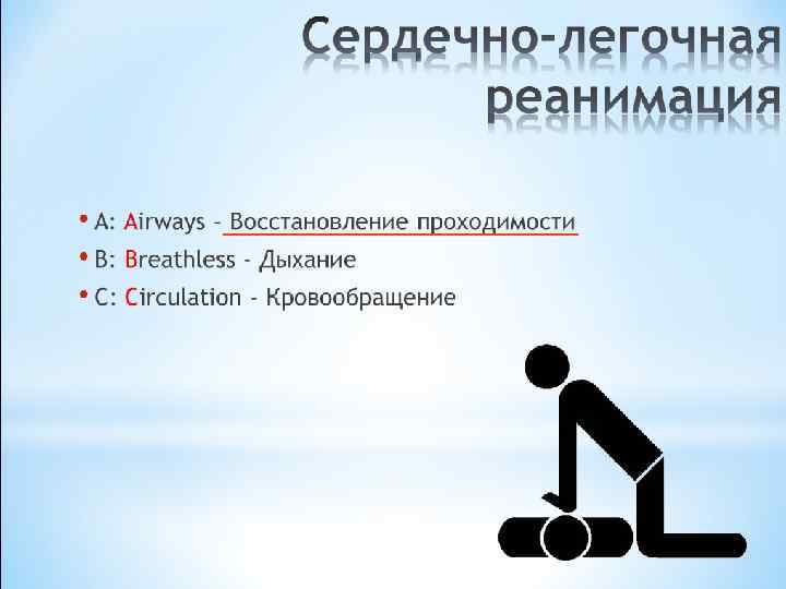  • A: Airways – Восстановление проходимости • B: Breathless - Дыхание • C: