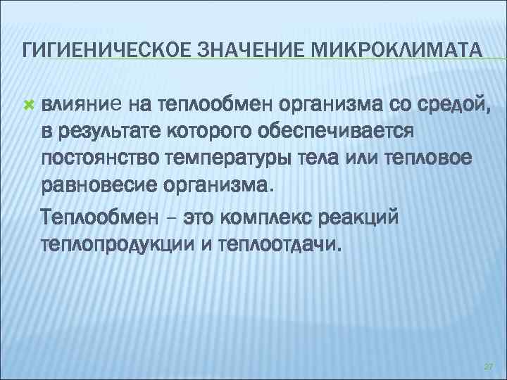 Виды микроклимата. Гигиеническое значение микроклимата. Гигиеническое значение влажности. Влияние микроклимата на теплообмен. Гигиеническое значение температуры.