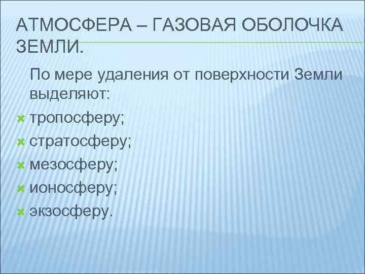 Атмосфера газовая оболочка. Газовая оболочка. Гигиена воздушной среды лекция. По мере удаления от поверхности.