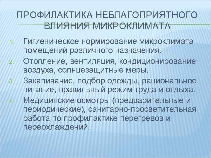 Воздействие параметров микроклимата на человека. Профилактика неблагоприятного влияния. Профилактика микроклимата. Меры профилактики микроклимата. Профилактические мероприятия по микроклимату.