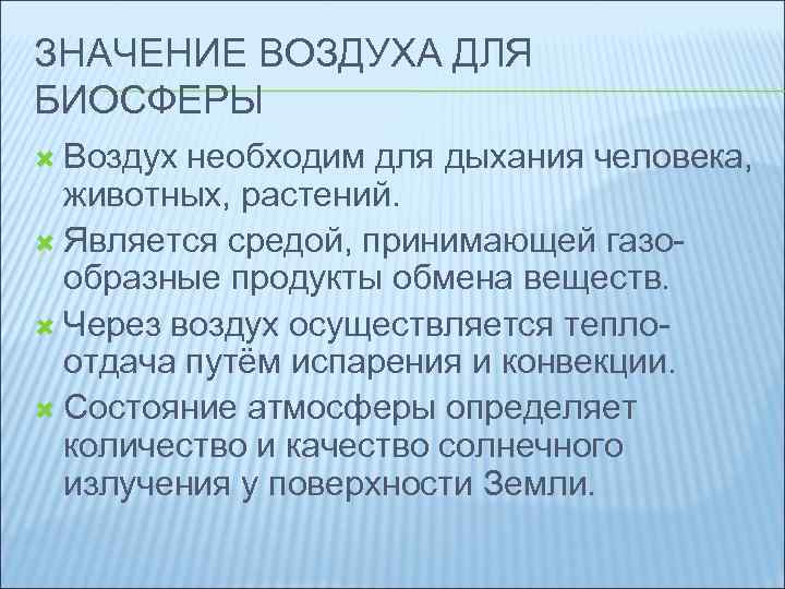 Воздушно что означает. Значение воздуха для человека. Значение воздуха для растений животных и человека. Значение воздуха для человека гигиена. Значение атмосферного воздуха для растений.