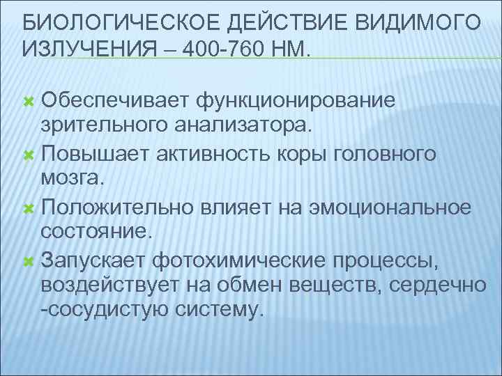 Действие видимых лучей. Биологическое действие видимого излучения. Влияние на человека видимого излучения. Биологическое действие видимых лучей. Видимое излучение биологическое действие.