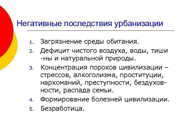 Последствия урбанизации. Негативные последствия урбанизации. Экономические последствия урбанизации. Дефицит чистого воздуха.