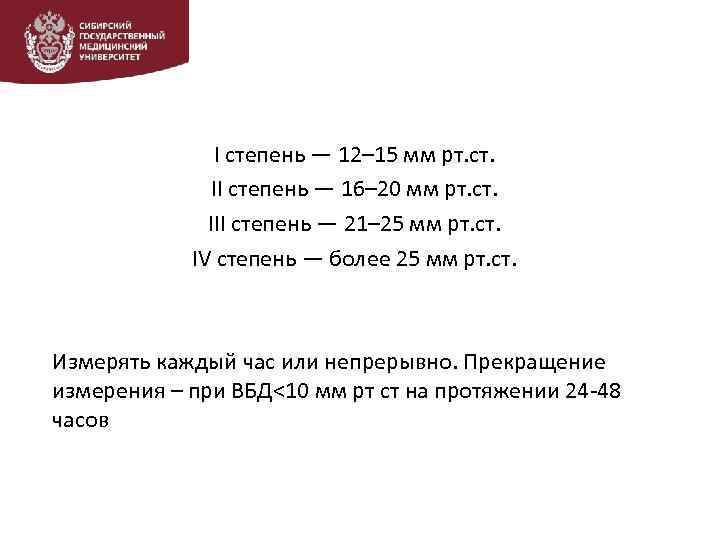 I степень — 12– 15 мм рт. ст. II степень — 16– 20 мм