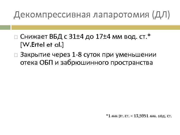 Декомпрессивная лапаротомия (ДЛ) Снижает ВБД с 31± 4 до 17± 4 мм вод. ст.