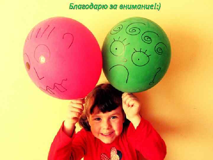 Благодарю за внимание!: ) 