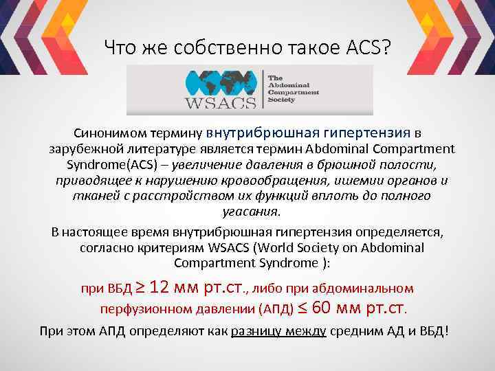 Что же собственно такое ACS? Синонимом термину внутрибрюшная гипертензия в зарубежной литературе является термин