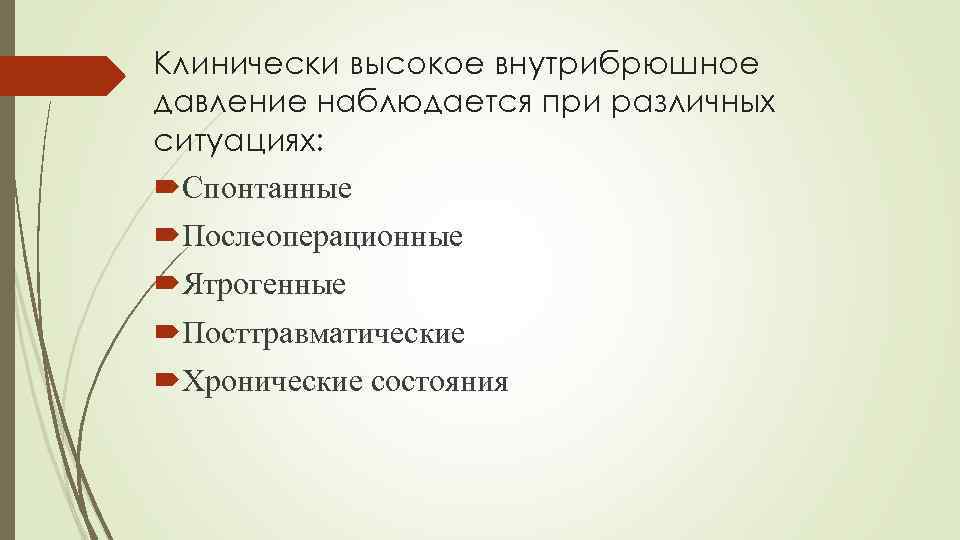 Клинически высокое внутрибрюшное давление наблюдается при различных ситуациях: Спонтанные Послеоперационные Ятрогенные Посттравматические Хронические состояния