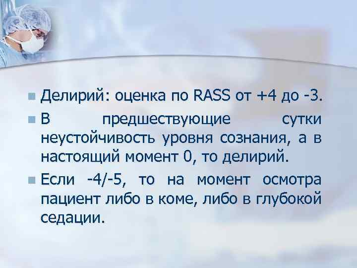 Делирий: оценка по RASS от +4 до -3. n. В предшествующие сутки неустойчивость уровня