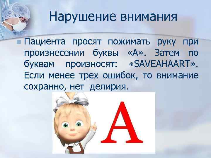 Нарушение внимания n Пациента просят пожимать руку при произнесении буквы «А» . Затем по