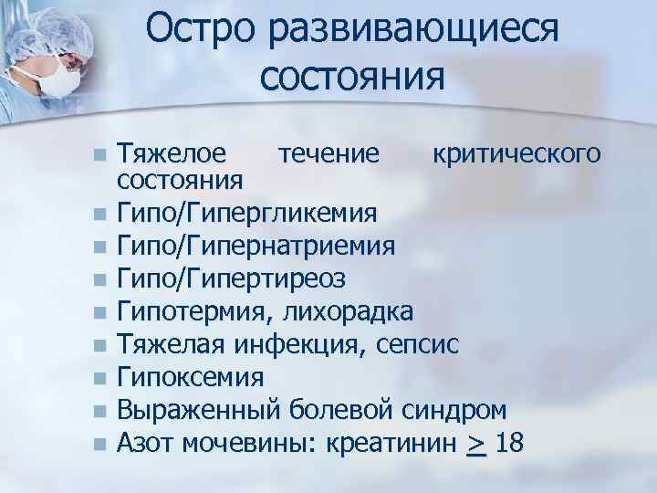 Остро развивающиеся состояния Тяжелое течение критического состояния n Гипо/Гипергликемия n Гипо/Гипернатриемия n Гипо/Гипертиреоз n