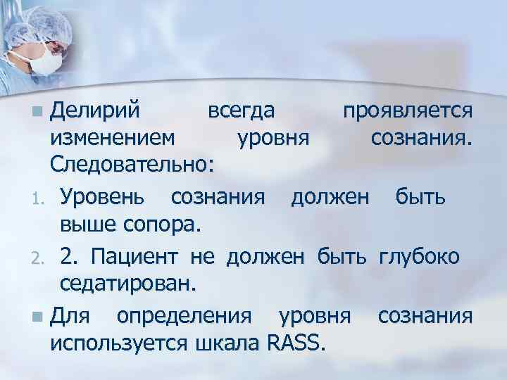 Делирий всегда проявляется изменением уровня сознания. Следовательно: 1. Уровень сознания должен быть выше сопора.