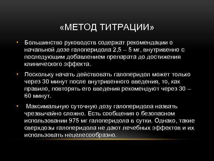  «МЕТОД ТИТРАЦИИ» • Большинство руководств содержат рекомендации о начальной дозе галоперидола 2, 5