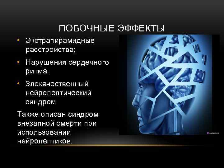 ПОБОЧНЫЕ ЭФФЕКТЫ • Экстрапирамидные расстройства; • Нарушения сердечного ритма; • Злокачественный нейролептический синдром. Также