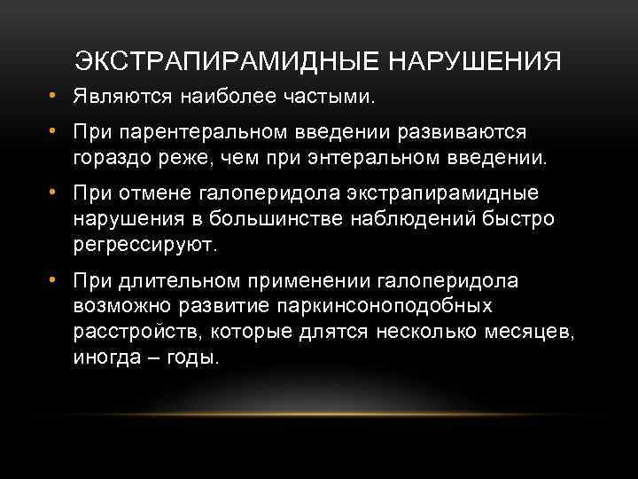 ЭКСТРАПИРАМИДНЫЕ НАРУШЕНИЯ • Являются наиболее частыми. • При парентеральном введении развиваются гораздо реже, чем