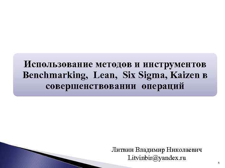 Использование методов и инструментов Benchmarking, Lean, Six Sigma, Kaizen в совершенствовании операций Литвин Владимир