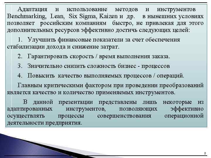 Адаптация и использование методов и инструментов Benchmarking, Lean, Six Sigma, Kaizen и др. в