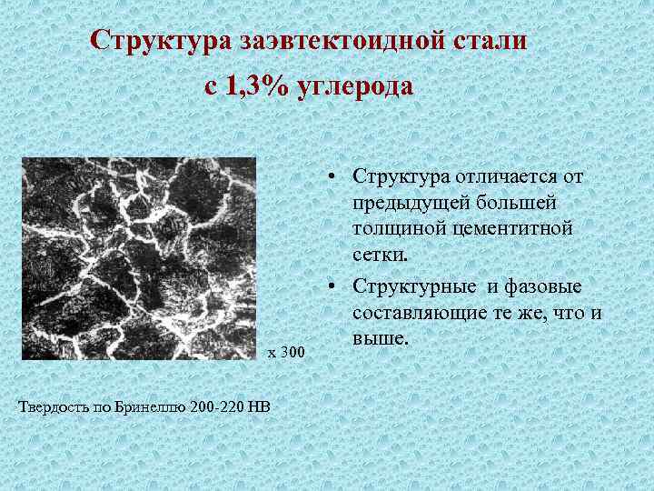 Составляющая стали. Заэвтектоидная сталь структура. Заэвтектоидная сталь при комнатной температуре имеет структуру. Структура доэвтектоидной эвтектоидной и заэвтектоидной стали. Структурные составляющие заэвтектоидной стали.