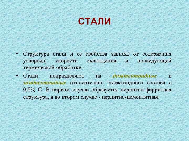 Структура стала это