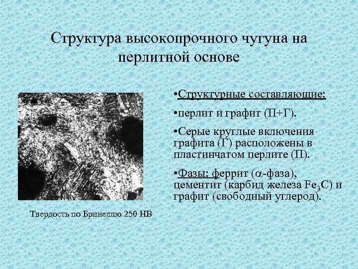 Структура чугуна. Структура высокопрочного чугуна на перлитной основе. Высокопрочный перлитный чугун структура. Структура ковкого чугуна на перлитной основе. Феррит перлит графит структурные составляющие.