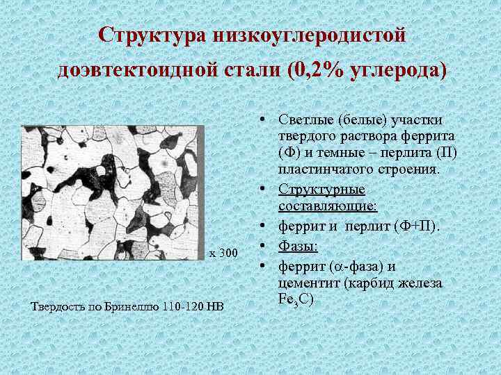 Структура стали 10. Структура низкоуглеродистых сталей. Доэвтектоидная сталь структура. Структура малоуглеродистой стали содержит:.