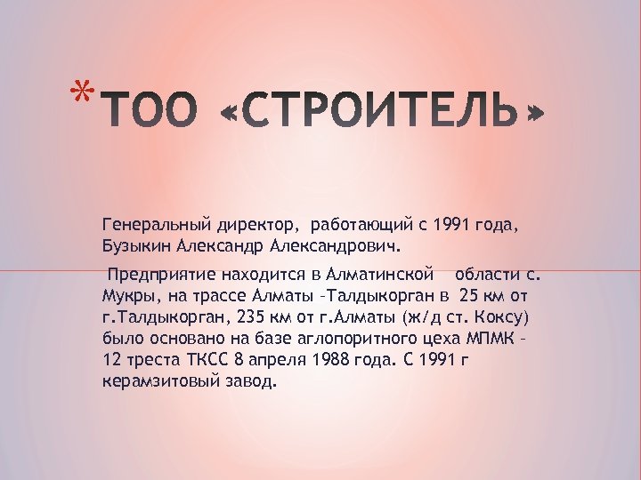 * Генеральный директор, работающий с 1991 года, Бузыкин Александрович. Предприятие находится в Алматинской области