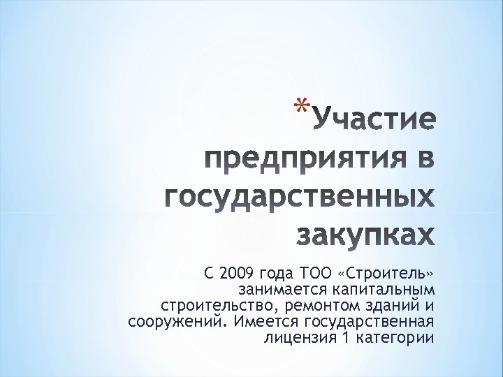 * С 2009 года ТОО «Строитель» занимается капитальным строительство, ремонтом зданий и сооружений. Имеется